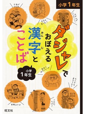 cover image of ダジャレでおぼえる漢字とことば 小学１年生